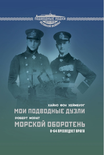 Мои подводные дуэли. Морской оборотень. U-64 преследует врага