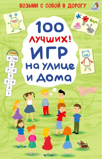 100 лучших  игр на улице и дома