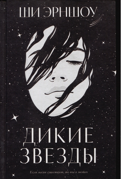 Дикие звезды