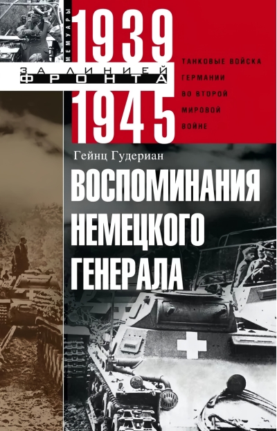 Воспоминания немецкого генерала. Танковые войска Германии во Второй мировой войне. 1939-1945