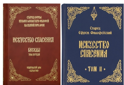 Искусство спасения. Беседы. В 2 томах
