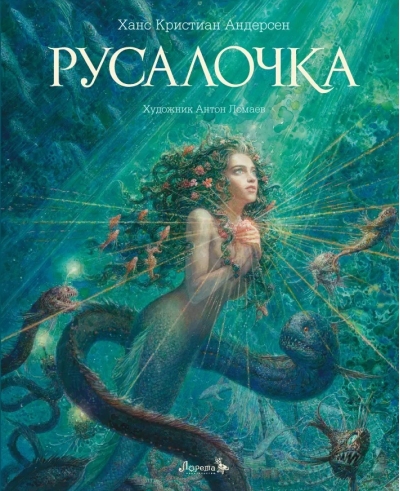Русалочка
