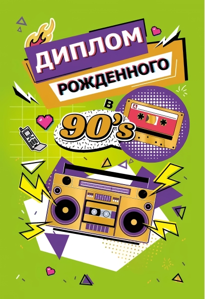 Открытка. Диплом рожденного в 90's