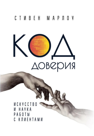 Код доверия. Искусство и наука работы с клиентами
