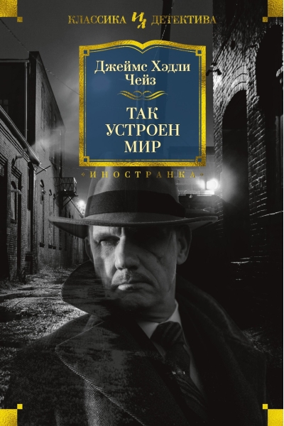 Так устроен мир