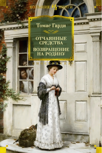 Отчаянные средства.  Возвращение на родину
