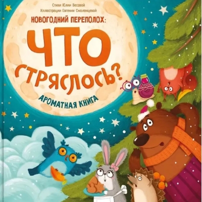 Ароматная книга. Что стряслось?