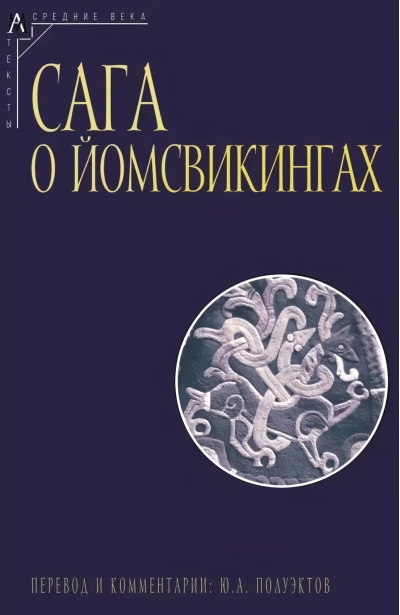 Сага о йомсвикингах