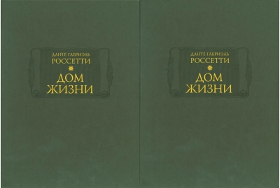 Дом жизни.  В 2 книгах