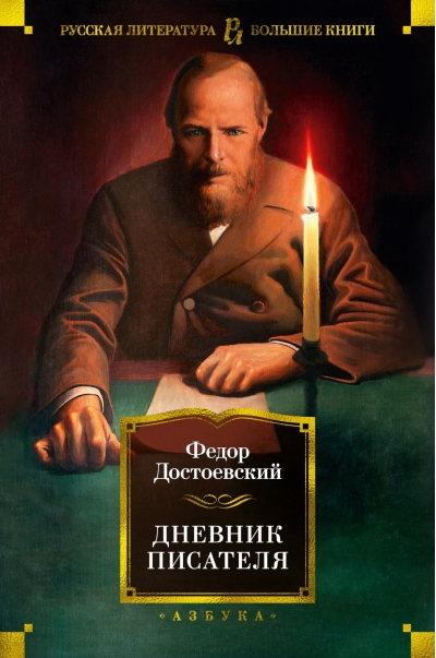 Дневник писателя