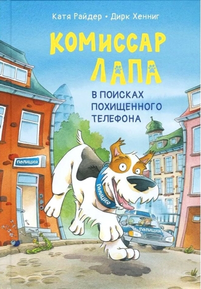 Комиссар Лапа. В поисках похищенного телефона