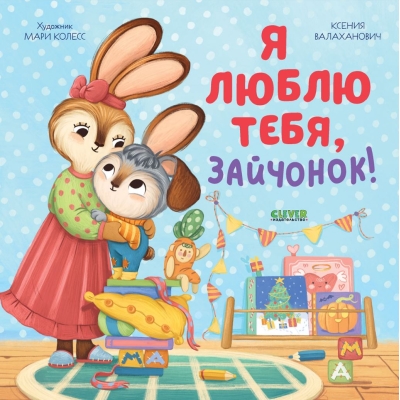 Я люблю  тебя, зайчонок!
