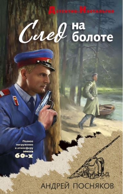 След на болоте