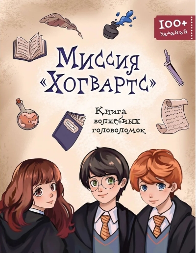 Миссия «Хогвартс». Книга волшебных головоломок