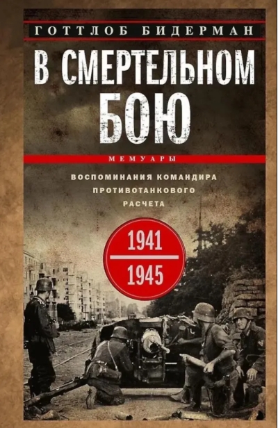 В смертельном бою. Воспоминания командира противотанкового расчета. 1941—1945