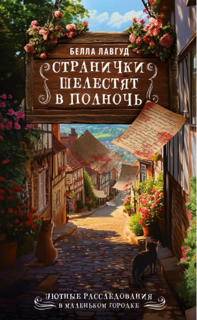 Странички шелестят в полночь