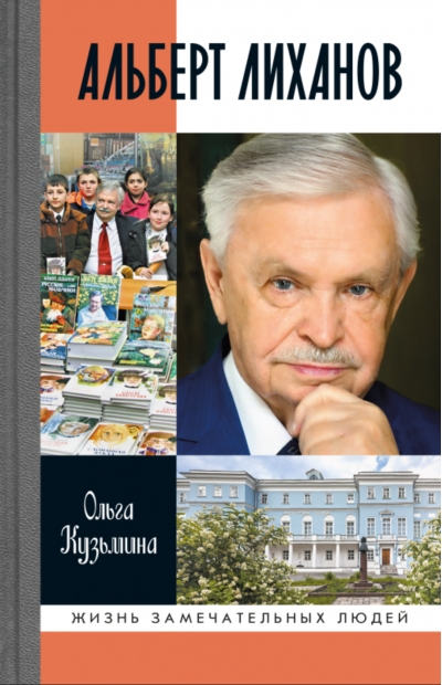 Альберт Лиханов