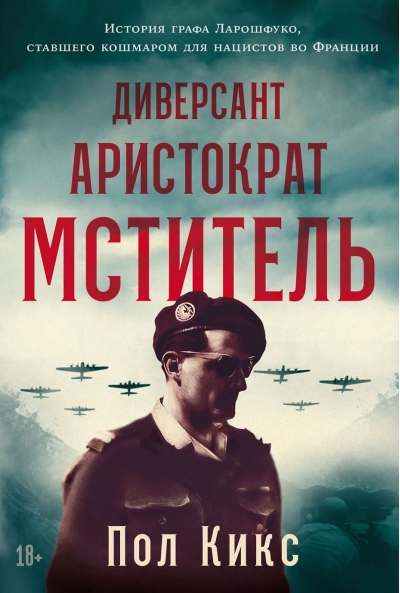 Диверсант, аристократ, мститель. История графа Ларошфуко, ставшего кошмаром для нацистов во Франции