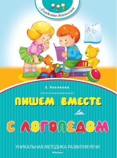 Пишем вместе  с логопедом