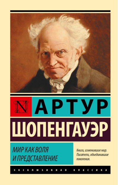 Мир как воля и  представление