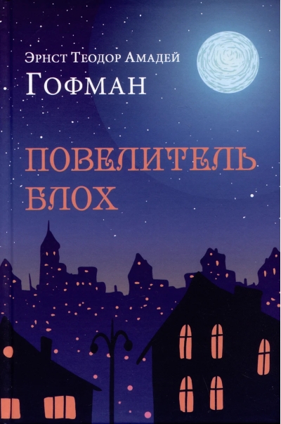 Повелитель блох