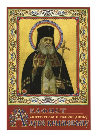 Акафист святителю и исповеднику Луке Крымскому