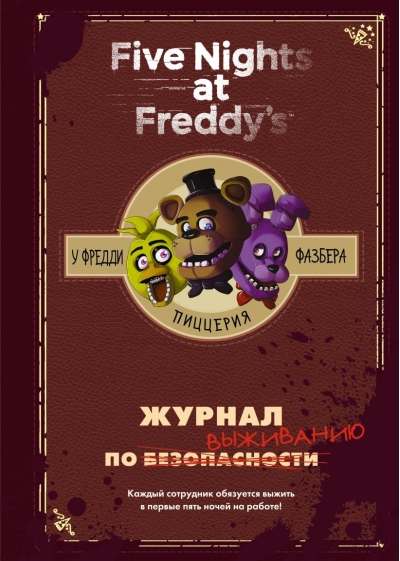 Журнал по выживанию