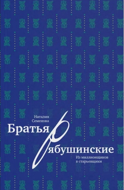 Братья Рябушинские: из миллионщиков в старьевщики