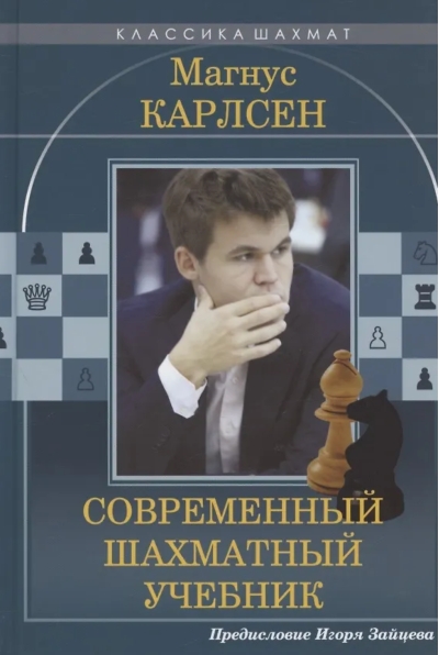 Магнус Карлсен. Современный шахматный учебник