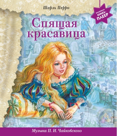 Спящая красавица. Музыка П.И. Чайковского