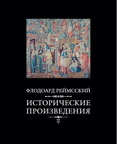 Исторические  произведения