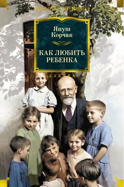 Как любить  ребенка