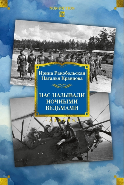 Нас называли ночными ведьмами