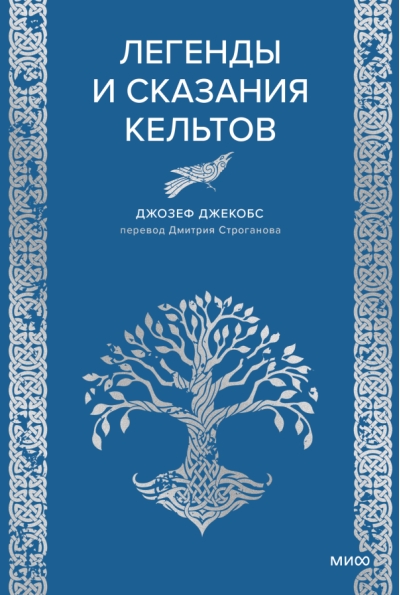 Легенды и сказания кельтов