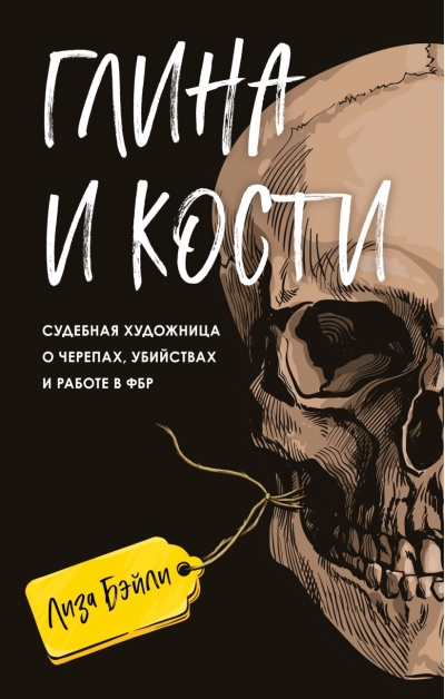Глина и кости. Судебная художница о черепах, убийствах и работе в ФБР