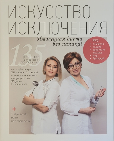 Искусство Исключения. Иммунная диета без паники!