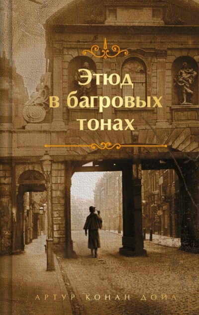 Этюд в багровых  тонах. Приключения Шерлока Холмса