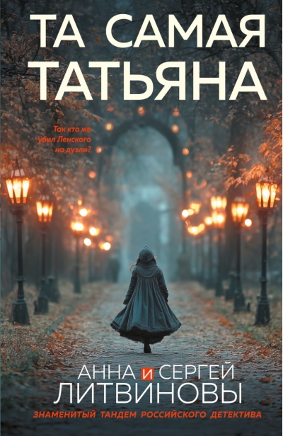 Та самая Татьяна