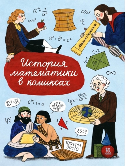 История математики в комиксах