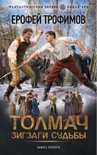 Толмач. Зигзаги судьбы