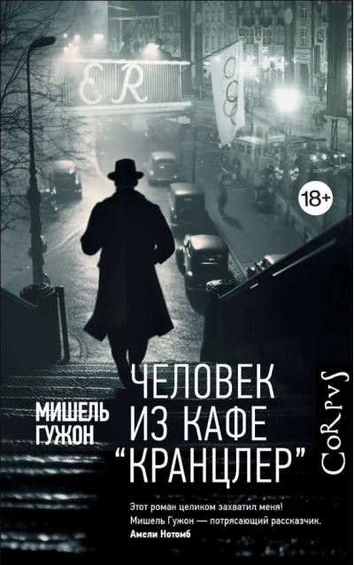 Человек из кафе «Кранцлер»