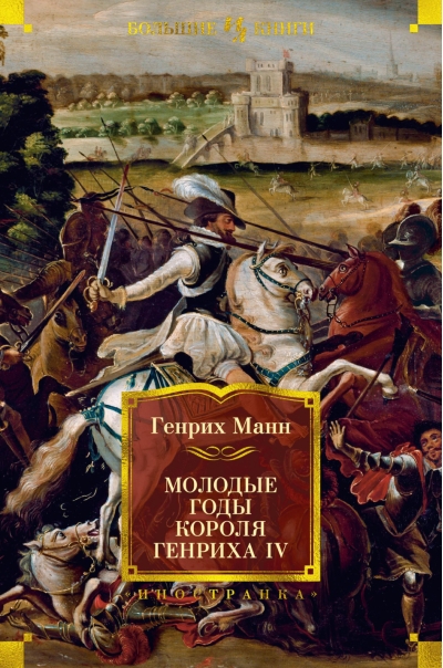 Молодые годы короля Генриха IV