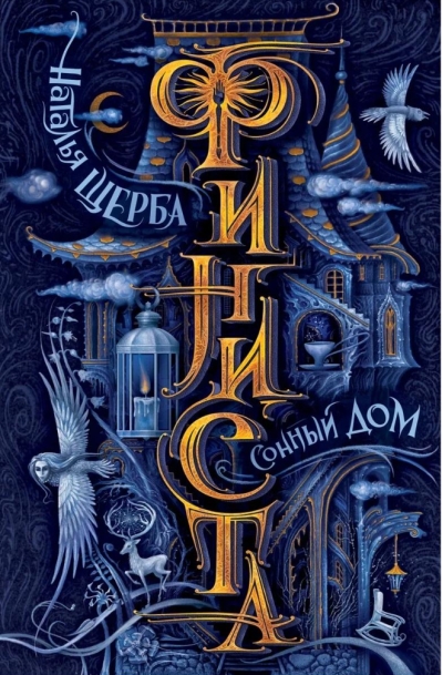 Финиста. Сонный дом