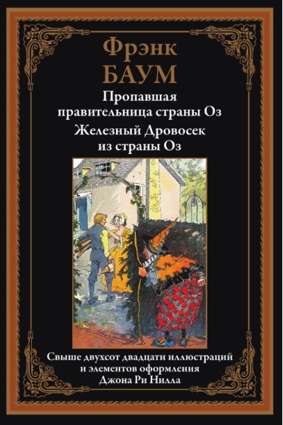 Пропавшая правительница страны Оз. Железный Дровосек из страны Оз