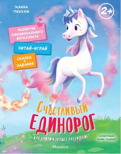 Счастливый единорог. Как найти хорошее настроение?