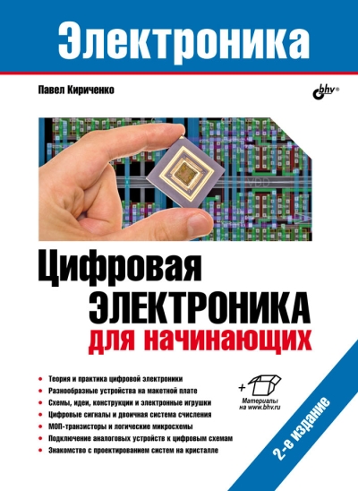 Электроника.  Цифровая электроника для начинающих