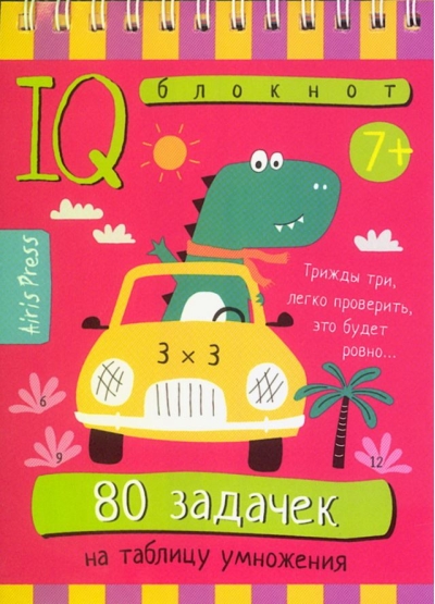 Умный блокнот. Начальная школа. 80 задачек на таблицу умножения. 7+