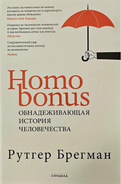 Homo Bonus. Обнадеживающая история человечества