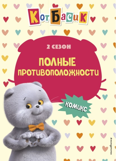 Кот Басик. Полные противоположности. 2 сезон