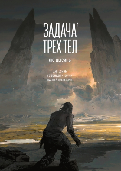 Задача трех тел. Книга 1. Маньхуа